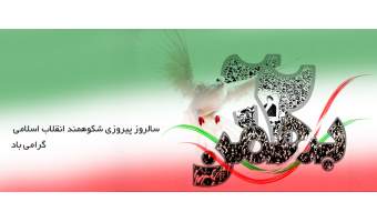 سالروز پیروزی شکوهمند انقلاب اسلامی ایران گرامی باد.
