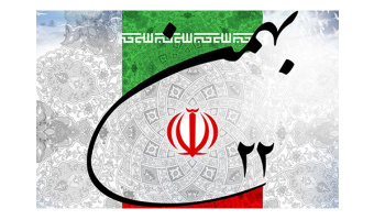 سالروز پیروزی شکوهمند انقلاب اسلامی ایران گرامی باد.
