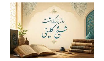 بزرگداشت شیخ کلینی