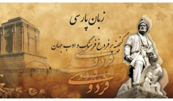 روز پاسداشت زبان پارسی و بزرگداشت حکیم سخن؛ فردوسی نامدار