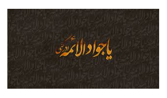 شهادت جواد الائمه (ع) تسلیت باد.