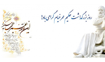 روز بزرگداشت، حکیم عمر خیام گرامی باد.
