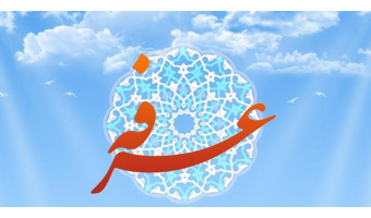 روز عرفه،؛ روز نیایش به درگاه احدیت