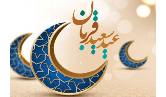 عید سعید قربان، عید شکوه بندگی تهنیت باد.