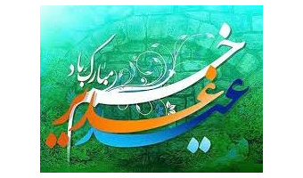 عید غدیرخم، عید ولایت امیر مومنان مولا علی (ع) تهنیت باد.