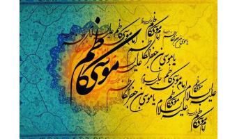 ولادت امام موسی کاظم (ع) تهنیت باد.