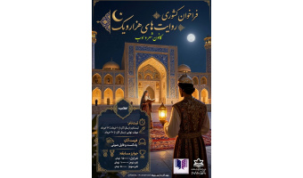 فراخوان کشوری روایت‌های هزار و یک شب