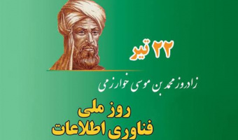 بزرگداشت حکیم محمدبن موسی خوارزمی و روز ملی فناوری اطلاعات