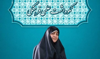 مراسم نکوداشت علمی فرهنگی سرکار خانم دکتر مریم قبادی