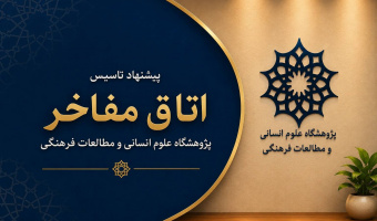 پیشنهاد تأسیس «اتاق مفاخر» در پژوهشگاه علوم انسانی و مطالعات فرهنگی