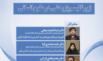 نشست «ژورنالیسم پژوهشی در علوم انسانی»