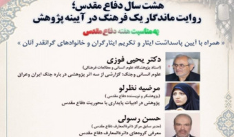 نشست علمی «هشت سال دفاع مقدس؛ روایت ماندگار یک فرهنگ در آیینه پژوهش»