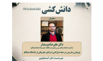 نشست علمی دانش‌کُشی؛ «پژوهش و تدریس در سایه نسل‌کشی اسرائیل، تجربیاتی از دانشگاه شیکاگو»