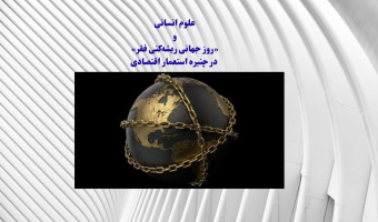 علوم انسانی و روز جهانی ریشه‌کنی فقر