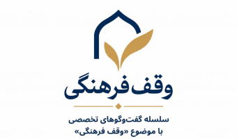 گفت‌وگوی نخست از سلسله گفت‌وگوهای تخصصی با موضوع «وقف فرهنگی»