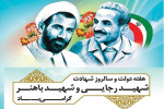 سالروز شهادت شهیدان رجایی و باهنر و آغاز هفته دولت گرامی باد.