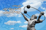 بزرگداشت حکیم و دانشمند پرآوازه ایران؛ ابوریحان بیرونی