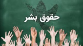 روز جهانی حقوق بشر
