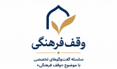 گفت‌وگوی نخست از سلسله گفت‌وگوهای تخصصی با موضوع «وقف فرهنگی»