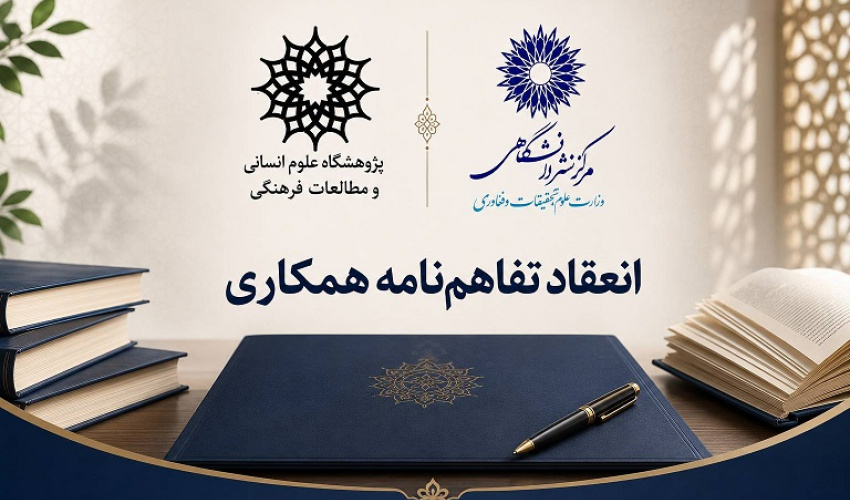 انعقاد تفاهم‌نامه همکاری میان مرکز نشر دانشگاهی و پژوهشگاه علوم انسانی و مطالعات فرهنگی