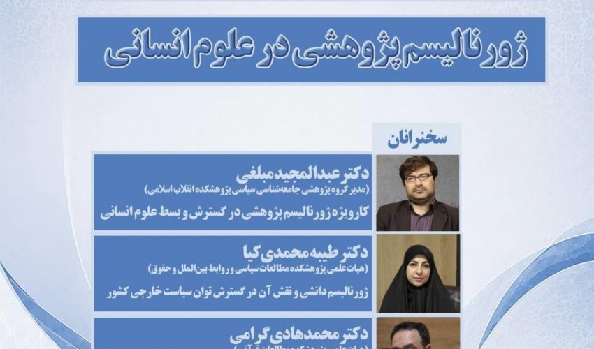نشست «ژورنالیسم پژوهشی در علوم انسانی»