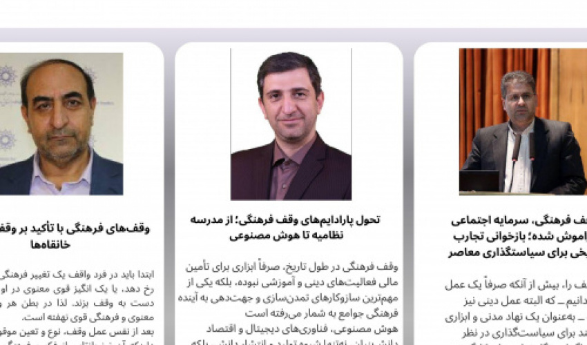 نشست تخصصی «وقف فرهنگی در گذر تاریخ و سیاستگذاری معاصر»
