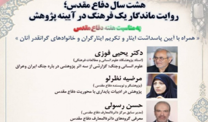 نشست علمی «هشت سال دفاع مقدس؛ روایت ماندگار یک فرهنگ در آیینه پژوهش»