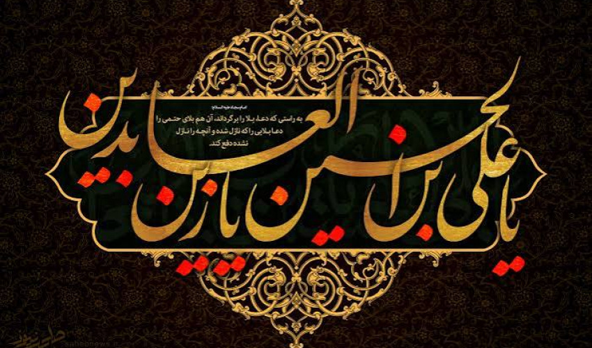 شهادت امام زین العابدین (ع) تسلیت باد.