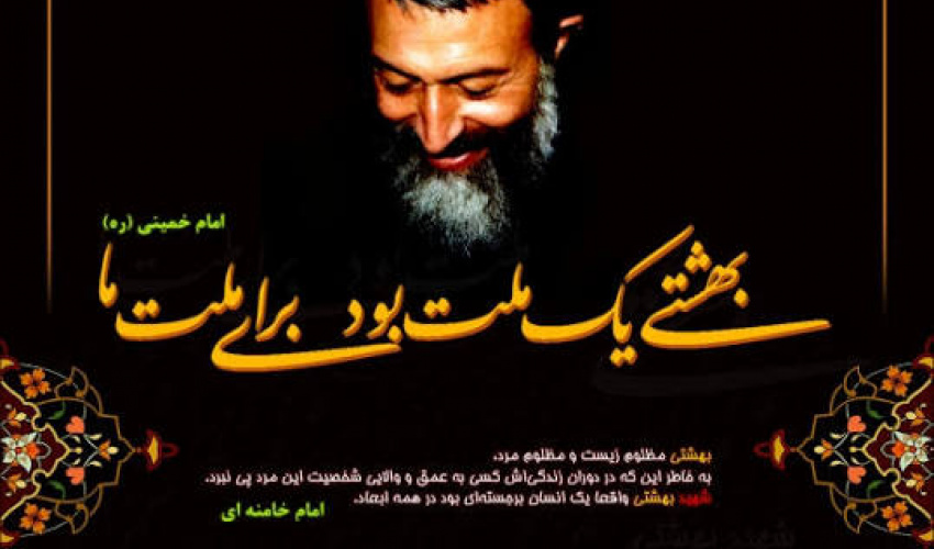 سالروز شهادت آیت الله بهشتی و 72 یار وفادار انقلاب اسلامی گرامی باد.