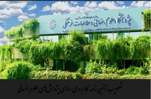 تصویب آیین‌نامه کاربردی‌سازی طرح‌های علوم انسانی و اجتماعی