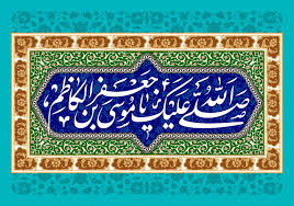 ولادت باسعادت امام موسی کاظم (ع) تهنیت باد