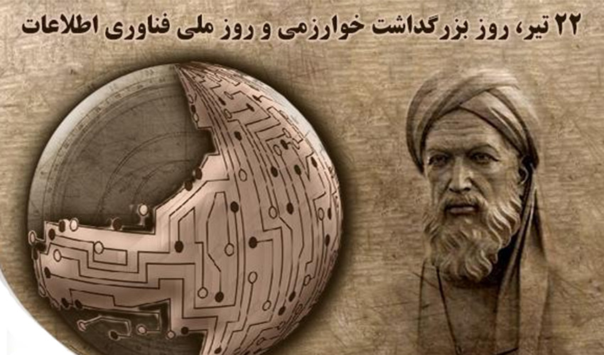 زادرور محمد خوارزمی؛ دانشمند بلندآزوازه ایران و روز فناوری و اطلاعات