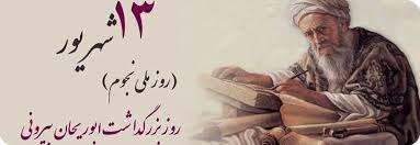 بزرگداشت حکیم و دانشمند پرآوازه ایران؛ ابوریحان بیرونی