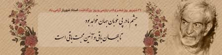 بزرگداشت روز شعر و ادب فارسی