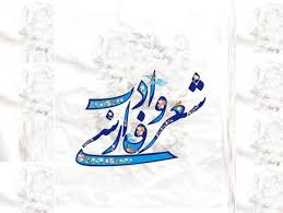 بزرگداشت روز شعر و ادب فارسی