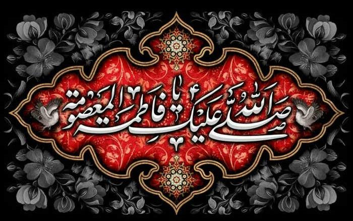 وفات کریمه اهل بیت، حضرت معصومه (س) تسلیت باد.