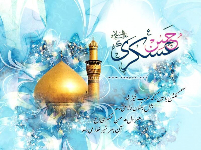 ولادت یازدهمین خورشید آسمان تشیع، امام حسن عسکری (ع) تهنیت باد.