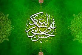 ولادت یازدهمین خورشید آسمان تشیع، امام حسن عسکری (ع) تهنیت باد.