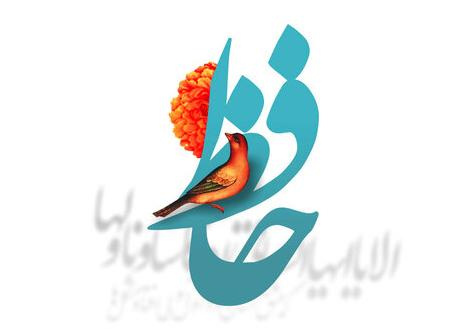 بیستم مهرماه، روز بزرگداشت لسان‌الغیب، حافظ شیرازی گرامی باد.