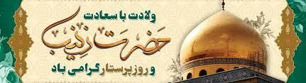 ولادت حضرت زینب (س) و روز پرستار تهنیت باد.