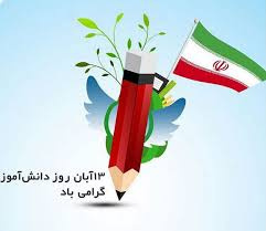 ۱۳ آبان روز دانش‌آموز و روز ملی مبارزه با استکبار جهانی گرامی باد.