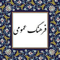 ۱۴ آبان، روز فرهنگ عمومی گرامی باد