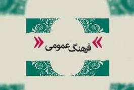 ۱۴ آبان، روز فرهنگ عمومی گرامی باد