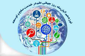 روز جهانی علم در خدمت صلح و توسعه
