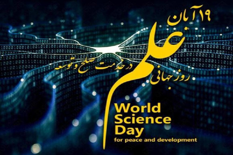 روز جهانی علم در خدمت صلح و توسعه