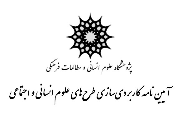 تصویب آیین‌نامه کاربردی‌سازی علوم انسانی و اجتماعی