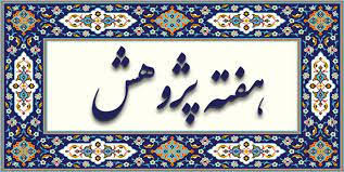 هفته پژوهش گرامی باد.