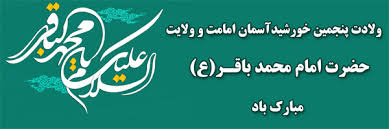 حلول ماه رجب و ولادت باسعادت امام محمد باقر (ع) تهنیت باد.