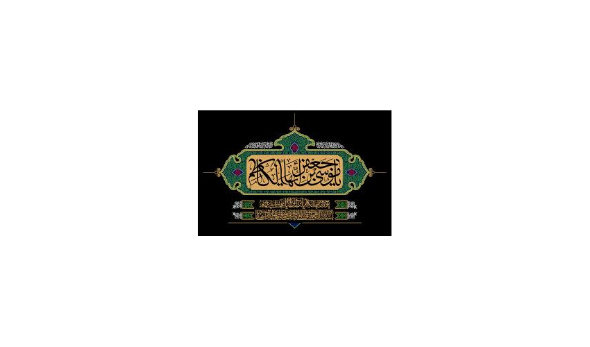 شهادت امام موسی کاظم (ع) تسلیت و تعزیت باد.