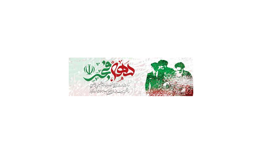 آغاز ایام دهه فجر انقلاب اسلامی گرامی باد.